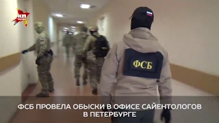 Оперативная съемка спецназа ФСБ. Обыски в секте саентологии в рамках уголовного дела.
