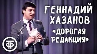Геннадий Хазанов "Дорогая редакция" (1987)
