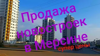 Новостройки в Мерсине по низким ценам/Квартиры под Внж/#Мерсин #Турция #квартирывмерсине