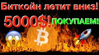 Биткойн упал и идет на 5000$? Без паники! Покупаем!