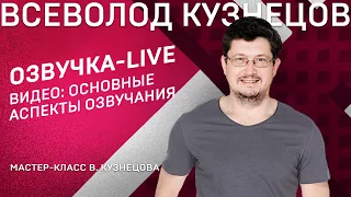 03// ВСЕВОЛОД КУЗНЕЦОВ. Озвучка-live. Третья серия.