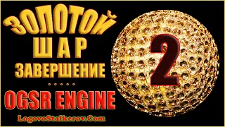 Сталкер Золотой Шар Завершение OGSR Engine #02 КУКЛА, НА ЖИВЦА, ДЕЖУРНЫЙ ПО КУХНЕ и ОХОТА НА КАБАНА