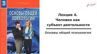 Основы общей психологии. Лекция 4. Человек как субъект деятельности