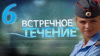 Встречное течение - 6 серия (2011)