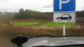 Грузия 2016 Дорога ч1