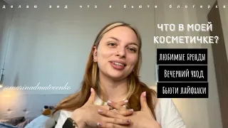 ЧТО В МОЕЙ КОСМЕТИЧКЕ?