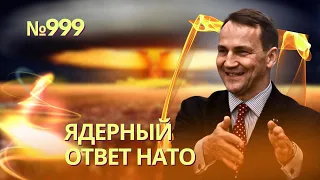 «Мы уничтожим все объекты России в Украине» - Сикорский передал ультиматум НАТО | Диверсии в Европе