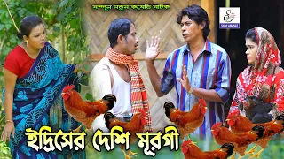 ইদ্রিসের দেশি মুরগী | bangla Natok | সোনা মিয়া, মন্টুমিয়া, ইদ্রিস, ফাহিম Ansolik Natok | ctg natok