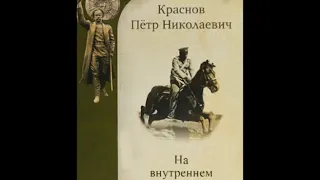 Петр Краснов. Война на внутреннем фронте (Аудиокнига, чит. Ильин Р.)