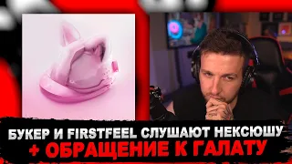 РЕАКЦИЯ БУКЕРА И FIRSTFEEL НА нексюша - заводская