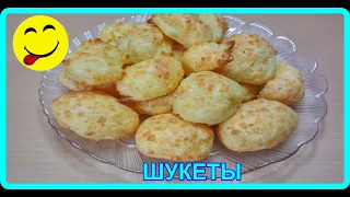 ШУКЕТЫ С СЫРОМ до чего же это вкусно, а продуктов минимум