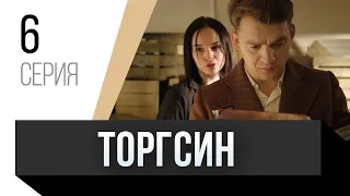 🎦 Торгсин 6 серия / Сериал, Мелодрама