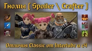 Отличия Classic от Interlude - Spoiler / Crafter - Lineage 2 Classic