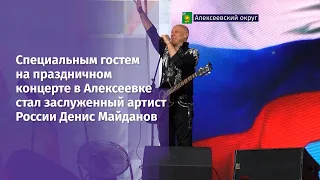 Специальным гостем на концерте в Алексеевке стал заслуженный артист России Денис Майданов