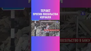 Предотвращена атака на посольство Израиля в Баку