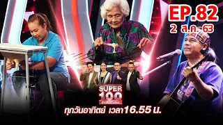 Super 100 อัจฉริยะเกินร้อย | EP82 | 2 ส.ค. 63 Full EP