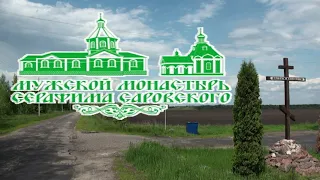 Свято-Серафимо-Саровский мужской монастырь