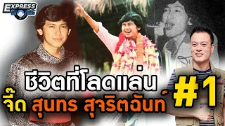 ชีวิตที่โลดแล่น  จี๊ด-สุนทร สุจริตฉันท์ #1 Express Song EP. 42 ศุภวิทย์ ศุภพรโอภาส