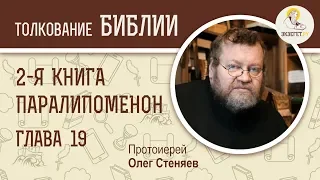 Вторая книга Паралипоменон. Глава 19. Протоиерей Олег Стеняев. Ветхий Завет