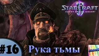 StarCraft II. HotS. #16. Рука тьмы.