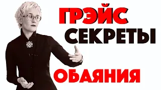 СЕКРЕТЫ ОБАЯНИЯ. Какие люди нам нравятся? Наталья ГРЭЙС