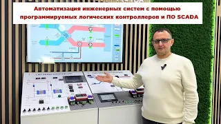 Автоматизация инженерных систем и техпроцессов с применением ПЛК и ПО SCADA