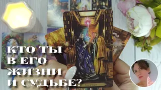 🧐❤️‍🔥 КТО ТЫ В ЕГО ЖИЗНИ И СУДЬБЕ? 🔮✨🎯 НАРРАТИВНЫЙ РАСКЛАД