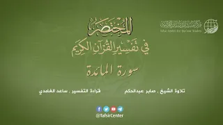 05 - سورة المائدة | المختصر في تفسير القرآن الكريم | ساعد الغامدي