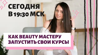 Тренинг "Как Beauty мастеру запустить свои курсы"