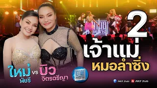 คอนเสิร์ต #ใหม่พัชรี VS #บิวจิตรฉรีญา  (ณ เอกมัย อุดรธานี)