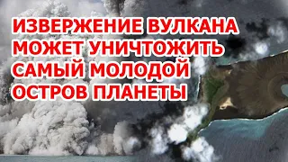 Извержение вулкана уничтожает самый молодой остров на планете – взрыв вулкана в Тонга