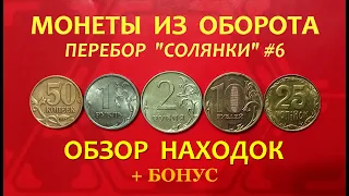 #ПЕРЕБОР монет из ОБОРОТА.💥ОБЗОР находок + БОНУС!⚠️