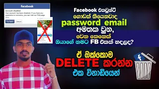 How to remove facebook Fake accounts one minute  Sinhala 2023  | how to report fb