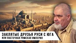 Андрей Буровский | Заклятые друзья Руси с Юга, или Восточная Римская империя