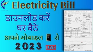 Electricity Bill 🧾 download kese kare in mp||How To download electricity bill in||MPMKVVCL.