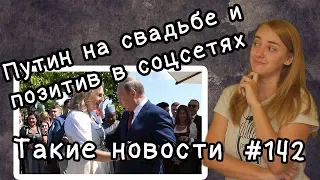 Путин на свадьбе и позитив в соцсетях. Такие новости №142