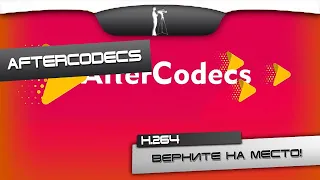 Выводим видео из After Effects в h.264. Aftercodecs 1.8.0