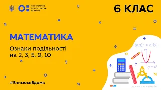 6 клас. Математика. Ознаки подільності на 2, 3, 5, 9, 10 (Тиж.5:ВТ)