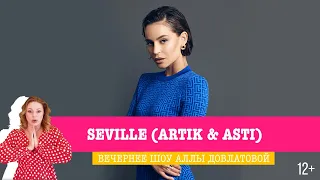 Seville (Artik&Asti) в Вечернем шоу Аллы Довлатовой