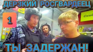 #1 💥ДЕРЗКИЙ  РОСГВАРДЕЕЦ И УХУ ЕВШАЯ ЗАМ. ДИРЕКТОР /ЗАДЕРЖАНИЕ ЗА ПОРЧУ ПРОСРОЧКИ 1 Серия💥