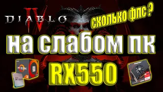 Diablo IV на слабом пк RX550