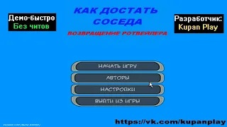 Демо-быстро Как достать соседа Возвращение Ротвейлера от Kupan Play