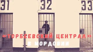 Последнее пристанище для пожизненно осужденных...«Торбеевский централ» в Мордовии/Зона невозврата