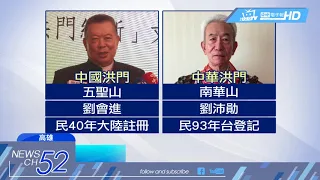 20180701中天新聞　「同進同出同生死」　洪門斬香象徵不違背誓言