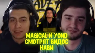 Magical и Yond смотрят видос NAVI про оправдание от замены GeneRaL на Ramzes666 | Dota 2