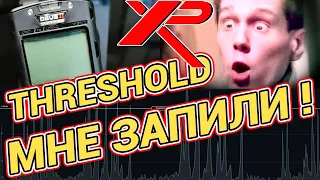 XP Deus 2:  Threshold  это реально ТРЕШ ! Что не так с пороговым тоном ?