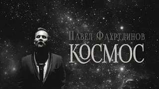 Павел ФАХРТДИНОВ: Космос (release 2021)