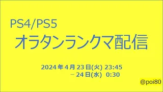 【PS4 オラタン】ポイ・エイティ視点 2024_4_23【ランクマ配信】