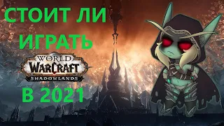 Стоит ли играть в World of Warcraft Shadowlands в 2021 году.