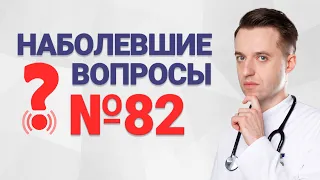 Наболевшие вопросы №82. Как дробят камни в желчном? Что делать с полипами?